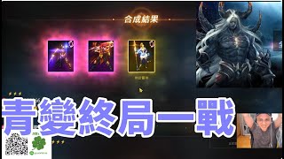 【天堂M 】青變之路最終局  雙10禮包尬下去 沒想到夢想成真 10/11 值得感動的一刻