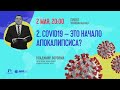 Коронавирус - начало апокалипсиса? | Что происходит с нашим миром?