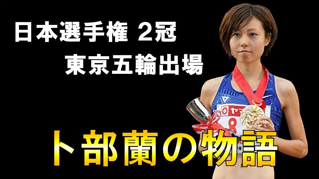 【陸上】偉大な両親を超えた女性の物語/卜部蘭/うらべらん