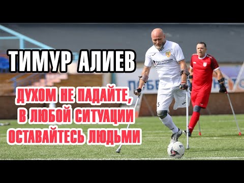Интервью с Тимуром Алиевым , многократный чемпион мира и Европы по футболу среди ампутантав.