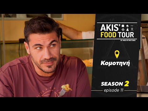 Akis' Food Tour | Κομοτηνή | Επεισόδιο 11 - Σεζόν 2