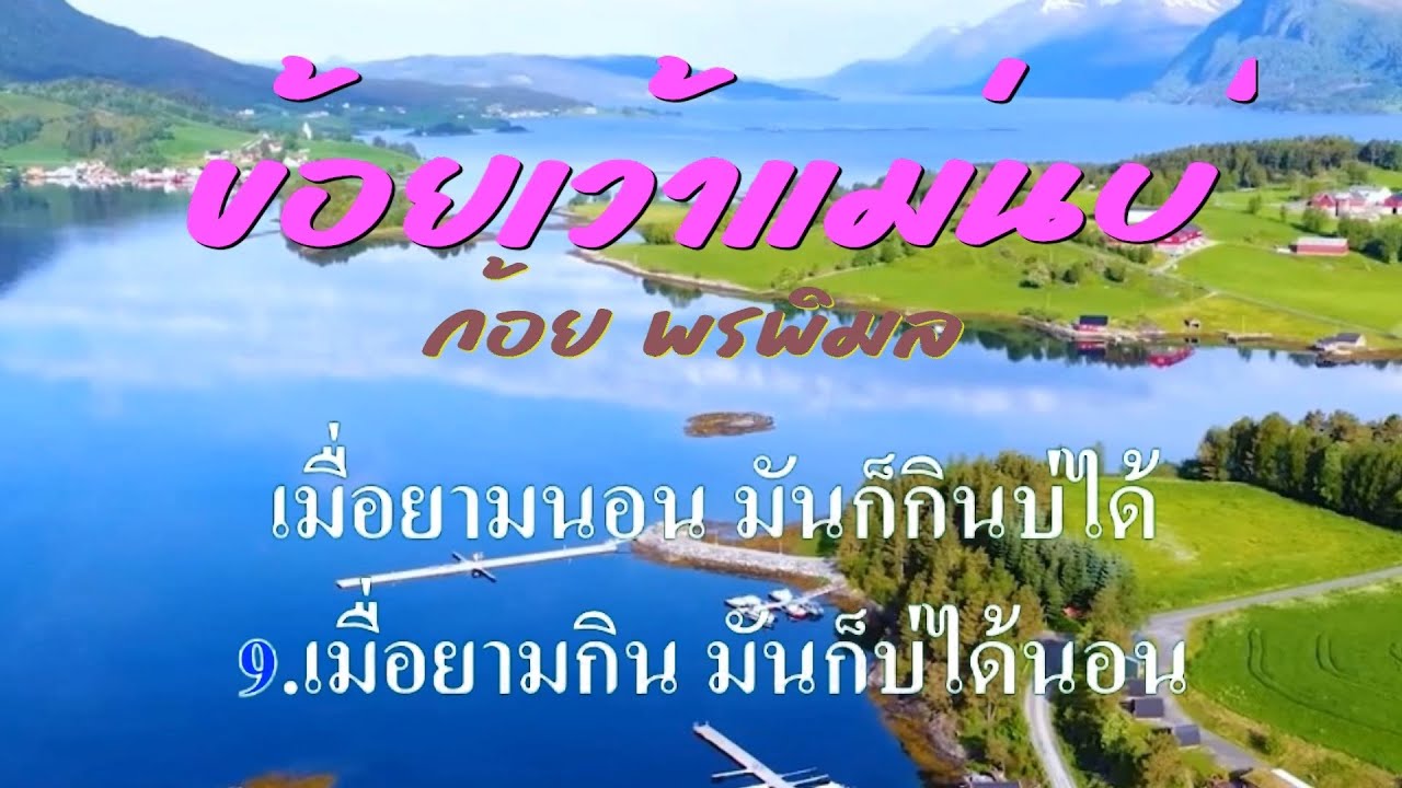 ♬ข้อยเว้าแม่นบ่ ก้อย พรพิมล ธรรมสาร #karaoke #คาราโอเกะ