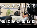 【閲覧注意】ベンチプレスで死にかけました。。。