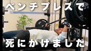 【閲覧注意】ベンチプレスで死にかけました。。。