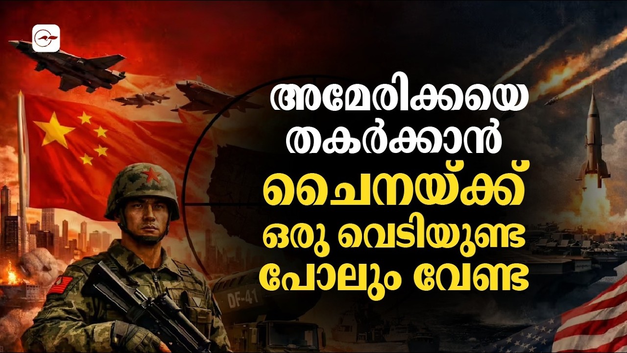 അമേരിക്കയെ തകർക്കാൻ ചൈനയ്ക്ക് ഒരു വെടിയുണ്ട പോലും വേണ്ട | Madhyamam |