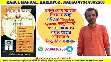 #চঞ্চল_ঘোষ #নিমেষে_অঙ্ক #Number System, অনুশীলনী-01" (16 to 35)  #CHANCHALGHOSH