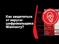 Как защититься от вируса-шифровальщика Wannacry?