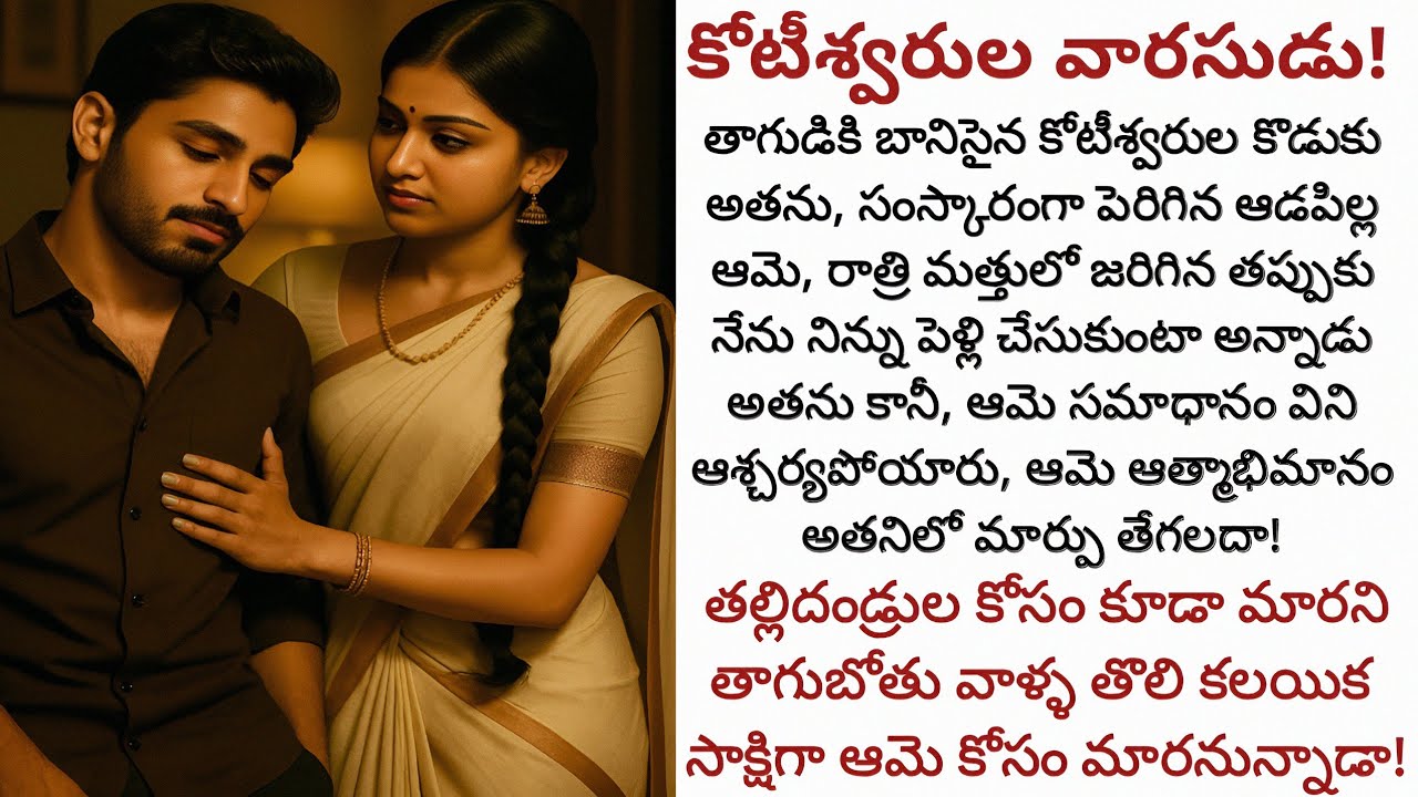 కోటీశ్వరుల వారసుడు! | వ్యసనానికి బానిసైన అతను ఆమె కోసం మారి ఆమెను దక్కించుకోగలడా!