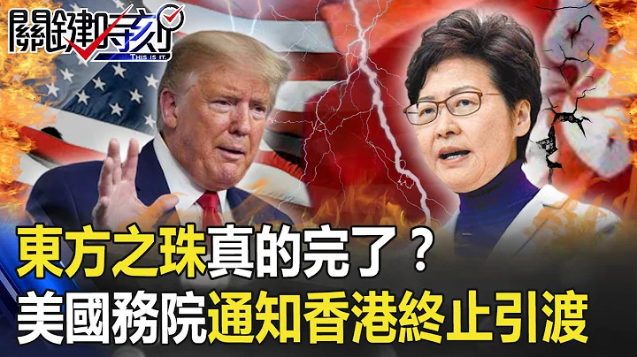 东方之珠真的完了！？ 美国务院正式通知香港终止引渡、税务双边协议！ 【关键时刻】20200820-3刘宝杰 姚惠珍 - 天天要闻