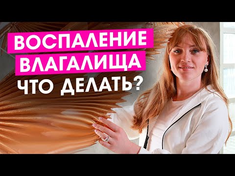 Воспаление влагалища. Что делать? Лучшие свечи от воспаления. Работающие советы от акушер-гинеколога