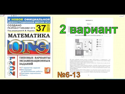 ОГЭ по математике 2021. 2 вариант. Ященко "37 вариантов"