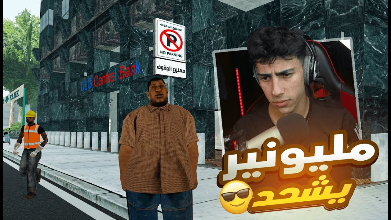 مليونير يشحد في الشارع :) 😂 | ULG | MTA SA | الحياه الواقعيه