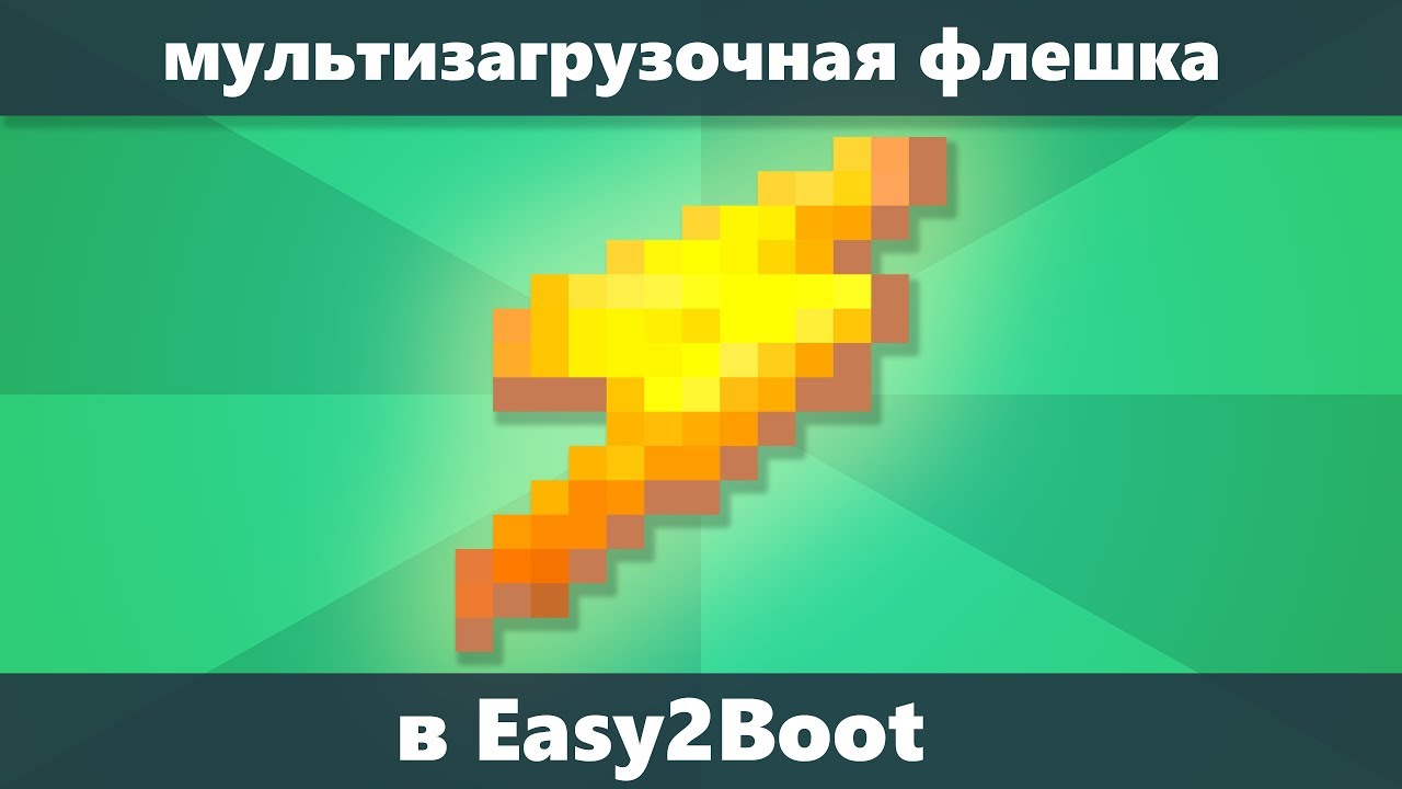 Easy2Boot — создай мультизагрузочную флешку с Windows 11, 10, 8.1 или 7 и еще 100 ISO на одной флешке