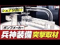 モーノポンプがスゴい…！兵神装備への突撃取材で判明したシェア9割の理由【工場見学】
