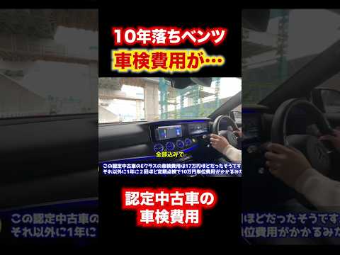 10年落ちベンツの車検費用がすごい。定期点検もすごい。 #automobile #ベンツ車検