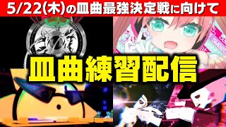 皿曲最強決定戦に向けての練習というか7次筐体に慣れなければならない練習というか【beatmania IIDX / EXTREMERS】