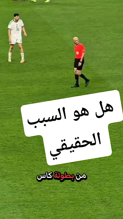 #فضيحة #كأس_العرب ومن هو السبب الحقيقي في  إقصاء #الجزائر #الامارات