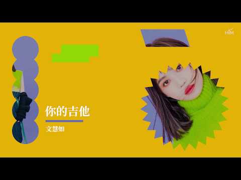 文慧如-boon-hui-lu-[-你的吉他-about-your-guitar-]-official-lyrics-video