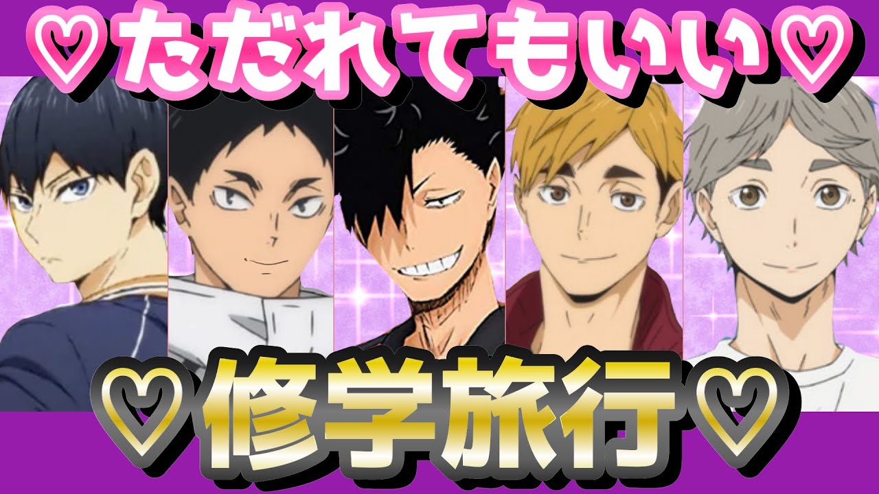 【ハイキュー!!】おふざけで笑い飛ばそうぜwwww精鋭のメンバーを作ろうぜwwww（妄想）