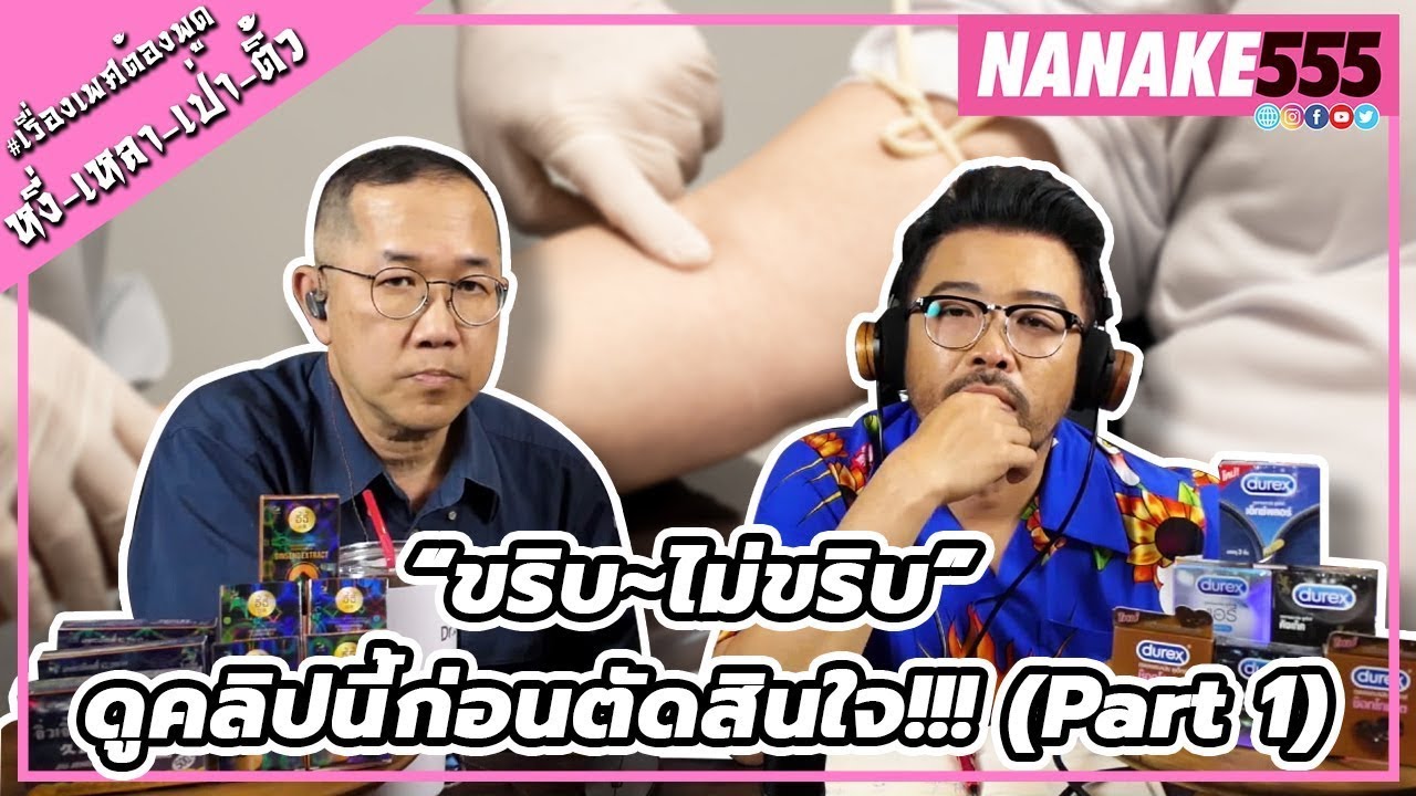 “ขริบ~ไม่ขริบ” ดูคลิปนี้ก่อนตัดสินใจ!!! (Part 1) | #หงี่เหลาเป่าติ้ว