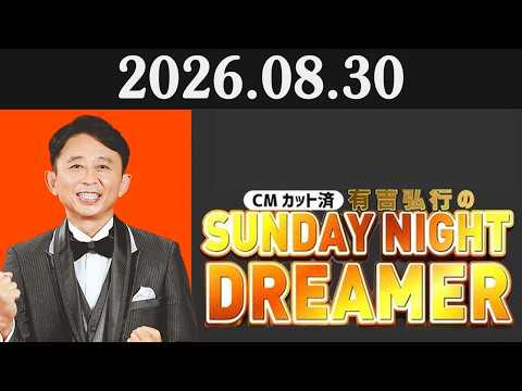 有吉弘行のSUNDAY NIGHT DREAMER 2026.08.30 - YouTube