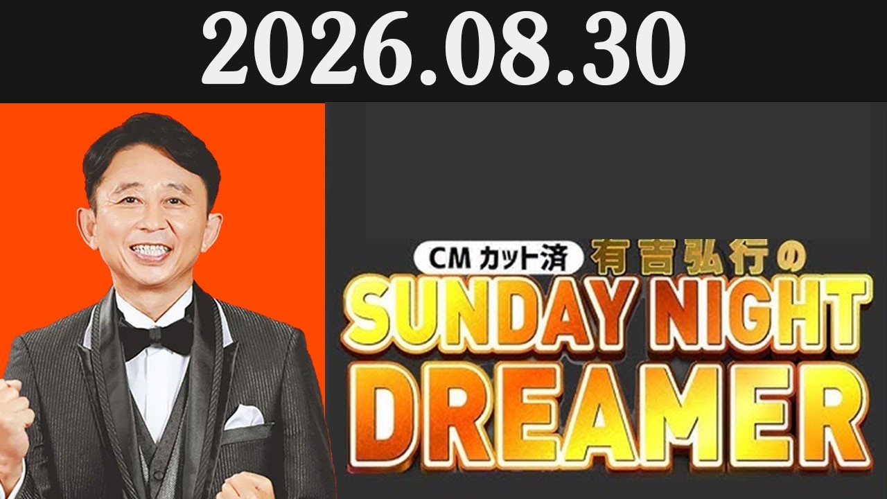 有吉弘行のSUNDAY NIGHT DREAMER 2026.08.30 - YouTube