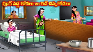 పూర్ పెద్ద కోడలు vs రిచ్ చిన్న కోడలు Atha vs Kodalu kathalu | Telugu Stories | Telugu Kathalu