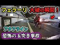 【2023】7月② 東京湾アクアラインで玉突き事故が発生しフェラーリが大破!etc. 日本のドラレコ映像まとめ【交通安全・危険予知トレーニング】