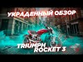 Triumph Rocket 3 2020. Украденный обзор.