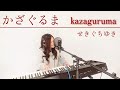 かざぐるま/せきぐちゆきおうちで弾き語りNo 283