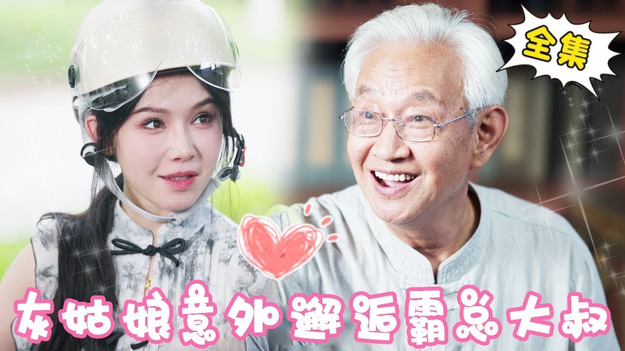 機緣邂逅：霸總大叔的寵愛攻略