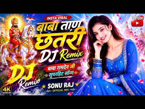 बाबा ताण छतरी // Baba Tan Chhetri // Dj Remix Hard Rock Bass Mixing Baba Ramdev ji Song 2026