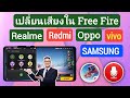 วิธีเปลี่ยนเสียงใน Free Fire 2024 | แอปเปลี่ยนเสียงสำหรับ Free Fire 2024 | FF โปรแกรมเปลี่ยนเสียง