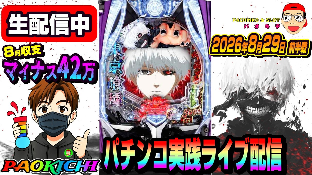 【パチンコ実践生配信】8月収支マイナス42万漢の東京喰種 2026.08.29 前半戦　#パチンコ #ライブ配信 #shorts