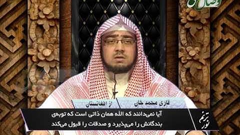 قاری محمد خان- آیات 100 تا 106 سوره توبه - ҚОРӢ МУҲАММАДХОН - СУРАИ ТАВБА АЗ ОЯТИ 100 то 106