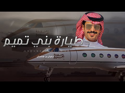 جفران بن هضبان خالد ال تويم التميمي طيارة بني تميم ابراهيم عبدالله التميمي 2025 حصريا