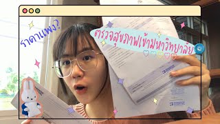 พาไปตรวจสุขภาพเข้ามหาวิทยาลัยเเบบสาวเฮลตี้กรุบ | ไอแอมโก Ep.4