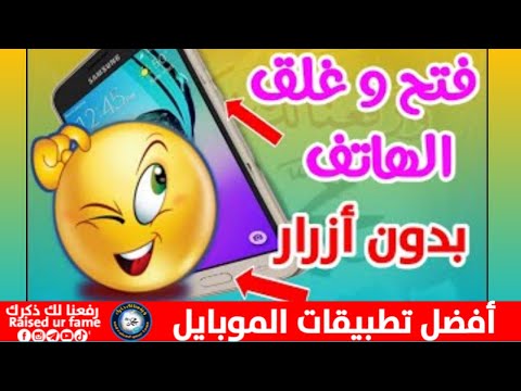 تطبيق عجيب لفتح و قفل الهاتف بإشارة من يد ك بدون لمس أزرار يحمي زر الباور من التلف