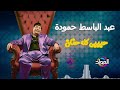 عبد الباسط حموده ـ حبيبي كله حنان