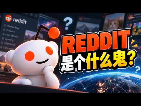 Reddit是个什么鬼？国外网友都在玩什么？一篇看懂海外神级社区！| Reddit | 红迪 | 海外社交平台 | Reddit教程