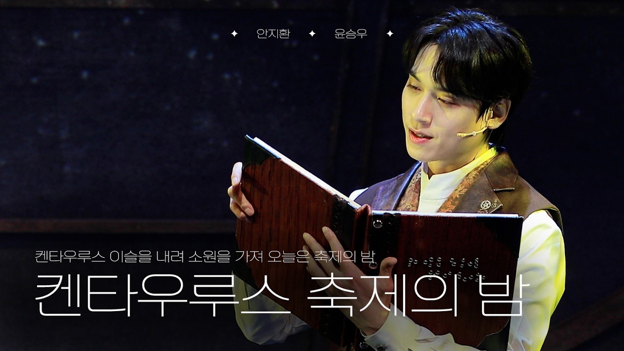 뮤지컬 은하철도의 밤 - 켄타우루스 축제의 밤 | 안지환, 윤승우(F) (260118)