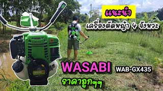 REVIEW เครื่องตัดหญ้า 4 จังหวะ WASABI WAB-GX435 ราคาถูกมากๆ