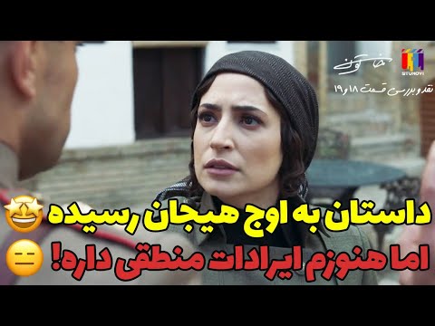 نقد و بررسی قسمت نوزدهم سریال خاتون خاتون ۱۹