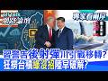 【全程字幕】 試射巨浪全球驚 川普罵完伊朗又狂炸想轉移話題?台積在美廠擴產 川普晶片夢但中國笑到最後? |cti talk網路論壇 @中天電視CtiTv @ctitalk_official