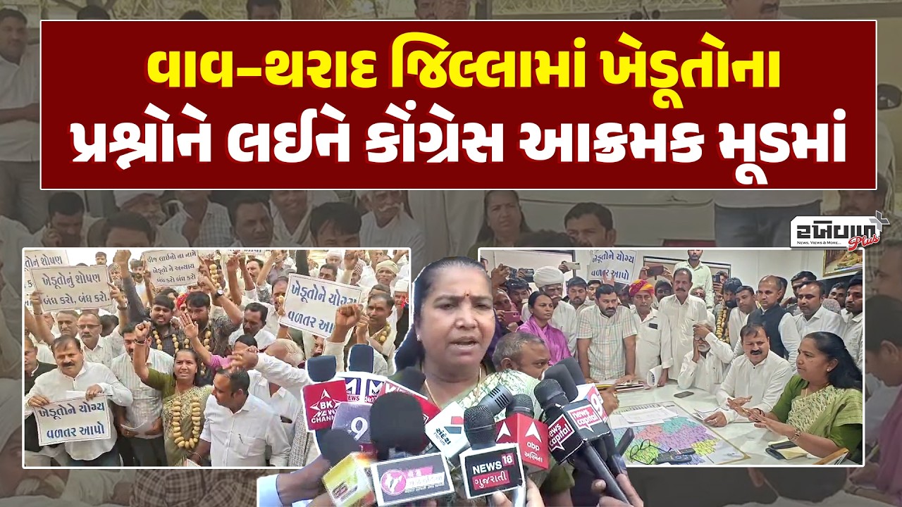 વાવ–થરાદ જિલ્લામાં ખેડૂતોના પ્રશ્નોને લઈને કોંગ્રેસ આક્રમક મૂડમાં | Vav-Tharad News