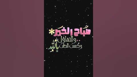 صباح الخير تلاوة بصوت الشيخ عبدالله خياط رحمه الله الآية 280 سورة البقرة