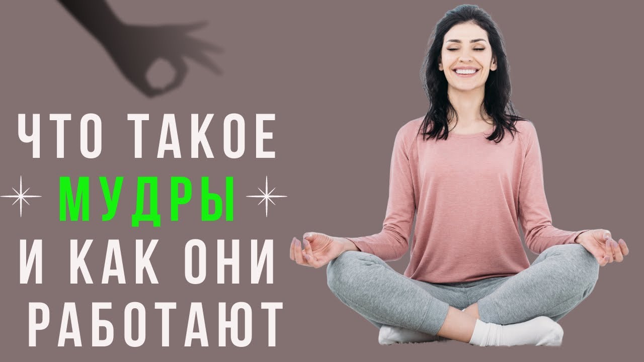 Что такое МУДРЫ? Что такое мудры и как они работают. Исцеляющие Мудры  @Методики Развития Человека​