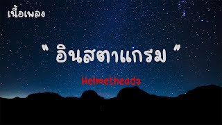 อินสตาแกรม - Helmetheads |เนื้อเพลง| 🎵🎵💝💝