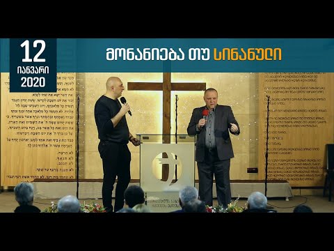 მონანიება თუ სინანული | 12 იანვარი, 2020