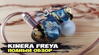 Наушники Kinera Freya: уникальность для всех